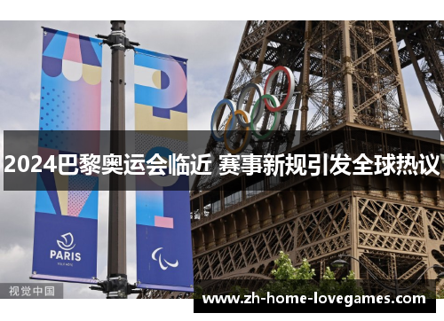 2024巴黎奥运会临近 赛事新规引发全球热议