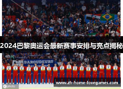 2024巴黎奥运会最新赛事安排与亮点揭秘