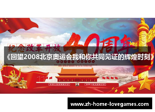 《回望2008北京奥运会我和你共同见证的辉煌时刻》