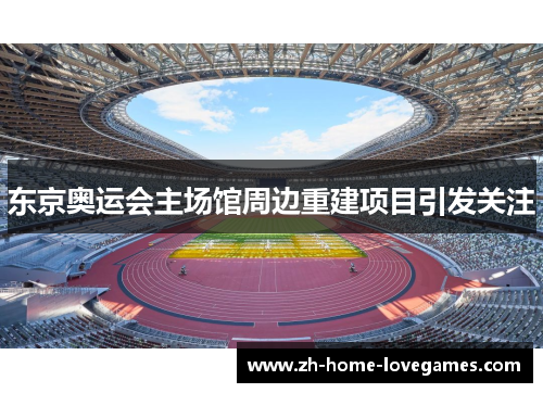 东京奥运会主场馆周边重建项目引发关注