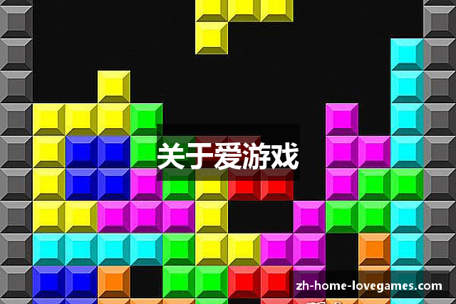 关于爱游戏