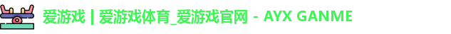 爱游戏
