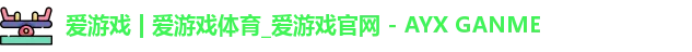 爱游戏
